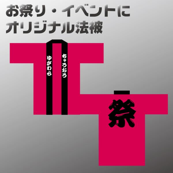 オリジナル法被 サムネイル